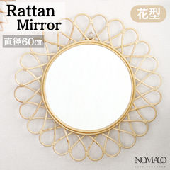 [径60cm] ラタン サンミラー 花型 ウォールミラー 壁掛け鏡 ラタン製 2704