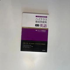 ハイクラス徹底問題集 中3 英語