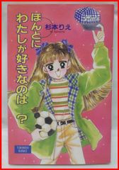 送料込【古本】ポプラ社TOKIMEKI BUNKOときめき文庫★ほんとに わたしが好きなのは・・・?★杉本りえ■