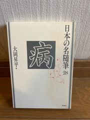 日本の名随筆　２８　病 大岡昇平編