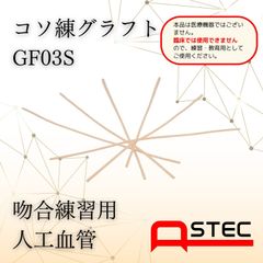 コソ練シリーズ吻合練習血管モデルGF03S脳外・形成外科向け50ｘ0.3ｍｍ（内径）6本入り