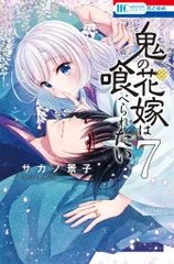 白泉社 花とゆめコミックス サカノ景子 !!)鬼の花嫁は喰べられたい 7