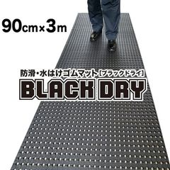 防滑・水はけゴムマット BLACK DRY（ブラックドライ）90cm×3m［屋外用］排水 有孔 穴あき 透水 水抜き 滑り止めマット ノンスリップ 施設 エントランス フロア 出入り口 工場 現場