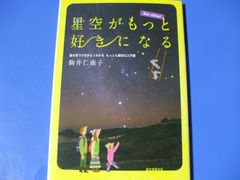 ★星空がもっと好きになる★