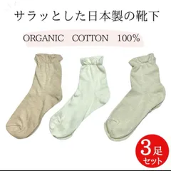 3足セット　靴下　ソックス　オーガニックコットン　レディース　さらさら　日本製