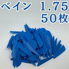 アーチェリー 弓 ベイン 羽 1.75 ブルー 青 50枚 矢 的 左右兼用