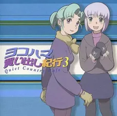 CD　ヨコハマ買い出し紀行　３枚セット【中古】 2025年最新】ヨコハマ買い出し紀行 3の人気アイテム - メルカリ