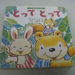 『しかけえほんシリーズ とってとって』ベネッセ