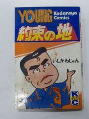 絶版】ごろんぼ医者 高山よしのり 1978年初版 - メルカリ