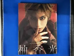 2025年最新】柚香光 フォトブックの人気アイテム - メルカリ