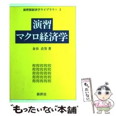 2024年最新】読むマクロ経済学の人気アイテム - メルカリ