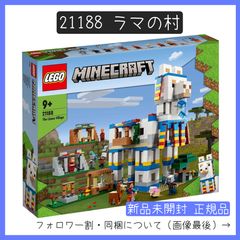 【新品未開封】LEGO レゴ 21188 マインクラフト ラマの村