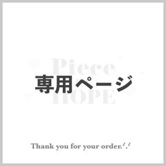 naa様 専用ページ - Piece of HOPE - メルカリ