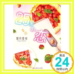 25%の恋 (魔法のiらんど文庫) 葉月星夜_02