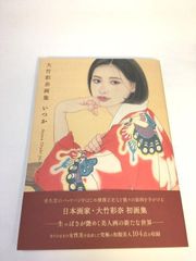 未使用品　大竹彩奈画集 いつか