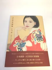 未使用品　大竹彩奈画集 いつか
