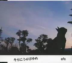 【中古】同人音楽CDソフト そらにうかぶゆめ / efs