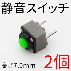 静音スイッチ 高さ7.0mm 7mm 2個セット