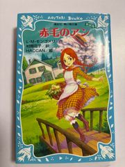 村岡花子訳の名作『赤毛のアン』