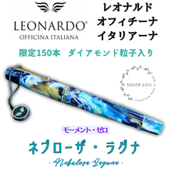 レオナルド万年筆 モーメント・ゼロ  【限定150本、再入荷無し】ダイアモンド粒子入り  「ネブローザ・ラグナ」極細（EF）