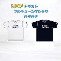 新作トラストフルチューンTシャツ　カタカナ