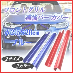BMW フロント グリル 補強バー インナー カバー???グリルインサート トリム Vブレース デザイン ブルー 2個 セット S タイプ 全長 28cm 内径 φ2.5cm