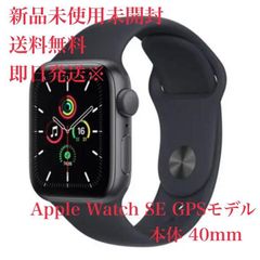 Apple Watch SE GPSモデル 本体 40mm 新品未開封