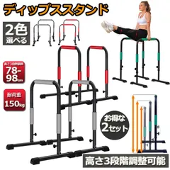 ディップススタンド 2台セット 3段階 高さ調節可能 懸垂マシン 懸垂器具 懸垂運動 斜め懸垂 エクササイズ 腹筋 胸筋 腕 背中 筋トレのサムネイル