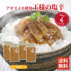 王様の塩辛 ゆず 100g ×4パックセット 食べきりサイズ 国内加工 イカの塩辛 いかの塩辛 冷凍 酒 つまみ 簡単調理 いか 塩辛 詰め合わせのサムネイル