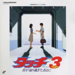 タッチ3 君が通り過ぎたあとに [DVD] o7r6kf1 Amazon.co.jp: タッチ3 君が通り過ぎたあとに [DVD] : 三ツ矢