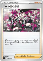 【中古】 ポケモンカードゲーム エール団の応援 SI SI 388/414のサムネイル