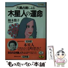 【中古】 六星占術による木星人の運命 ６４年版/ベストセラーズ/細木数子 51WS8449MEL._UF350,350_QL50_.jpg