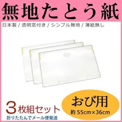 たとう紙【無地 55cm 帯用3枚セット】窓付き 薄紙なし 雲竜紙 日本製【折り畳んでメール便発送】14709