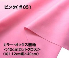 ハギレ 40cm カラー オックス 無地 ピンク 05 コットン生地