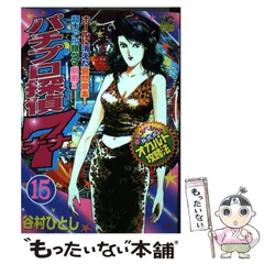 【中古】 パチプロ探偵ナナ 15 （ニチブンコミックス） / 谷村 ひとし / 日本文芸社