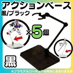【黒5個】 フィギュアスタンド 模型 HG 1/144  アクションベース マルチスタンド プラモデル 土台 フィギュアスタンド プラモデル 台座 180度可動 フィギュア スタンド ディスプレイ 人形 act stage 透明スタンド m23-1011
