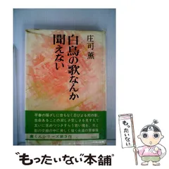2025年最新】赤頭巾ちゃん気をつけて/庄司薫の人気アイテム