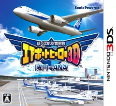 ぼくは航空管制官 エアポートヒーロー3D 成田 with ANA - 3DS