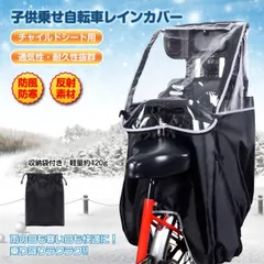 子供乗せ自転車レインカバー 後ろ用 チャイルドシート用 オールシーズン 防風防寒　ny591