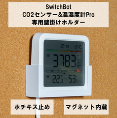 SwitchBot CO2センサー＆温湿度計Pro 専用壁掛けホルダー ホチキス止め マグネット内蔵 磁石