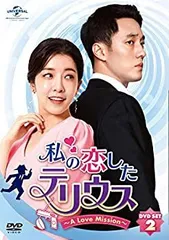 私の恋したテリウス～A LOVE MISSION～ DVD-SET1とBOX2 私の恋したテリウス～A LOVE MISSION～ | 宅配DVD