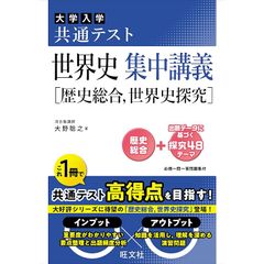 共通テスト 世界史 集中講義［歴史総合、世界史探究］ 0