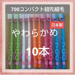 日本製　700コンパクト超先毛歯ブラシ　やわらかめ10本のサムネイル