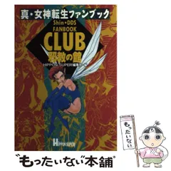 2025年最新】CLUB邪教の館―真・女神転生ファンブックの人気
