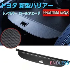 2025年最新】ハリアー80 トノカバー 純正の人気アイテム - メルカリ