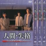 【中古】人間・失格 全4巻セット s23355【レンタル専用DVD】