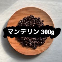 【コーヒー豆】インドネシア マンデリン  300g ／ 重厚なコクとビター感