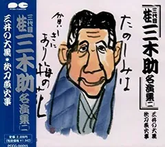 【中古】桂三木助名演集(二) [CD]