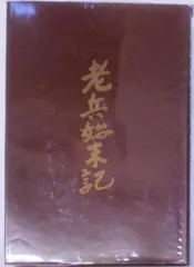 【格安限定SALE】天忠組の道　 影山正治　大東塾出版部　カバー初版　書き込み無し　本文良　天誅組 人文