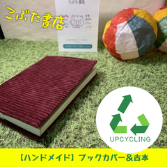 福祉の古本＋手作りブックカバー／男が読む妊娠・出産・育児の本, 池下久弥(法研)
